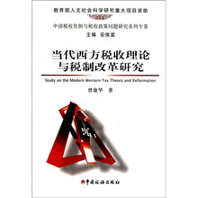 中国税收负担与税收政策问题研究系列专著：当代西方税收理论与税制改革研究