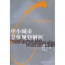 中小城市总体规划解析