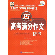 15年高考满分作文精华