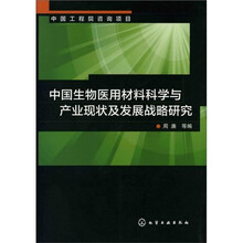 中国生物医用材料科学与产业现状及发展战略研究