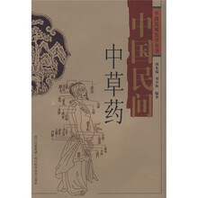中国民间中草药