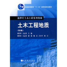 普通高等教育“十一五”国家级规划教材：土木工程地质（第2版）