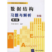 十一五规划计算机主干课程辅导丛书·数据结构习题与解析：B级（第3版）
