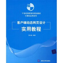 21世纪高职高专规划教材·计算机应用系列：客户端动态网页设计实用教程
