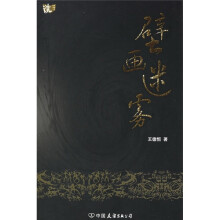 壁画迷雾