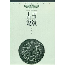 古玉说纹