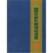 国际印学社团精品博览(图录)