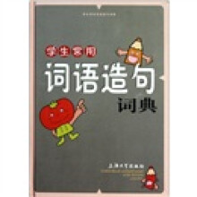 汉语工具书系列:学生常用词语造句词典
