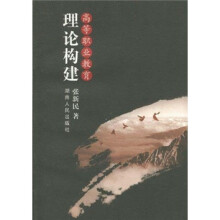 高等职业教育理论构建