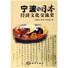 宁波与日本经济文化交流史