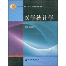 普通高等教育十五国家级规划教材：医学统计学（附光盘）
