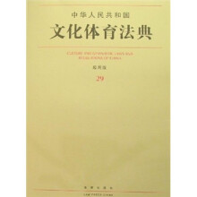 中华人民共和国文化体育法典(应用版29)