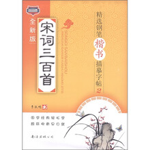 精选钢笔楷书描摹字帖2：宋词三百首（全新版）