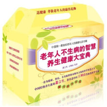老年人不生病的智慧养生健康大宝典