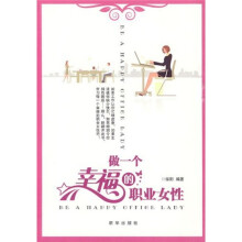 做一个幸福的职业女性