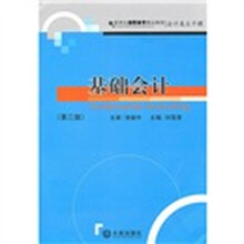 新世纪高职高专精品教材·会计类主干课：基础会计（第3版）