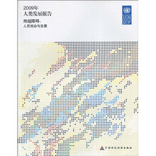 2009年人类发展报告跨越障碍：人员流动与发展