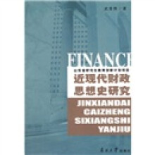 近现代财政思想史研究