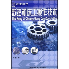 新技术时代：数控机床工操作技术