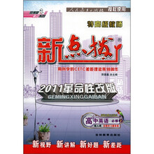特高级教师新点拨：高中英语（必修2·配人教）（2011革命性改版）