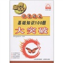 金典100·阳光教育书系：中考语文基础知识100题大突破