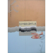 长江中游新石器时代文化