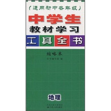 中学生教材学习工具全书：地理（适用初中各年级）（缩略本）