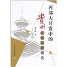 西部大开发中的贵州发展问题研究