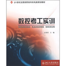 21世纪全国高职高专机电类规划教材：数控考工实训