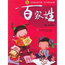 学前必备手册·蒙学诵读系列:百家姓