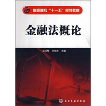 高职高专“十一五”规划教材：金融法概论