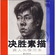 决胜素描：真人头像范本