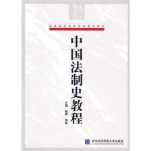 高等院校法学专业规划教材:中国法制史教程