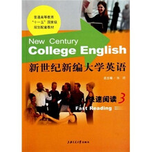普通高等教育“十一五”国家级规划配套教材:新世纪新编大学英语快速阅读3