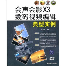 会声会影X3数码视频编辑典型实例（附光盘1张）