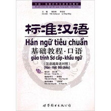 标准汉语基础教程·口语（汉语越南语对照）（附MP3光盘）