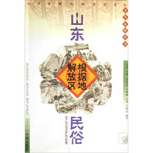 山东根据地解放区民俗