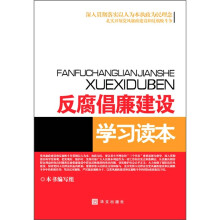 反腐倡廉建设学习读本(2011年)