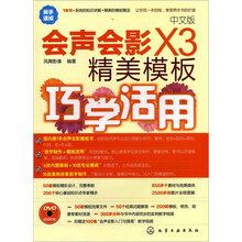会声会影X3精美模板巧学活用（附光盘）（中文版）