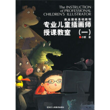 商业插画基础教程:专业儿童插画师授课教室1