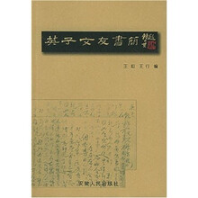 英子文友书简