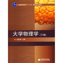 普通高等教育十一五国家级规划教材:大学物理学(下册)