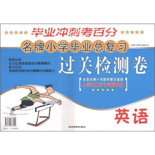 名牌小学毕业总复习·过关检测卷：英语（小学毕业复习卷精华版）