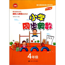 无障碍奥赛训练系列:小学同步奥数(4年级)(修订版)