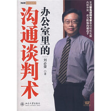 办公室里的沟通谈判术