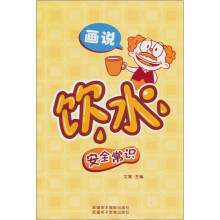 画说饮水安全常识（汉文彩图）