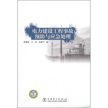 电力建设工程事故预防与应急处理