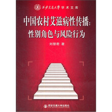 中国农村艾滋病性传播：性别角色与风险行为