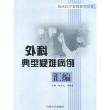 临床医学案例教学用书：外科典型疑难病例汇编
