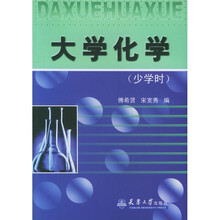 大学化学（少学时）